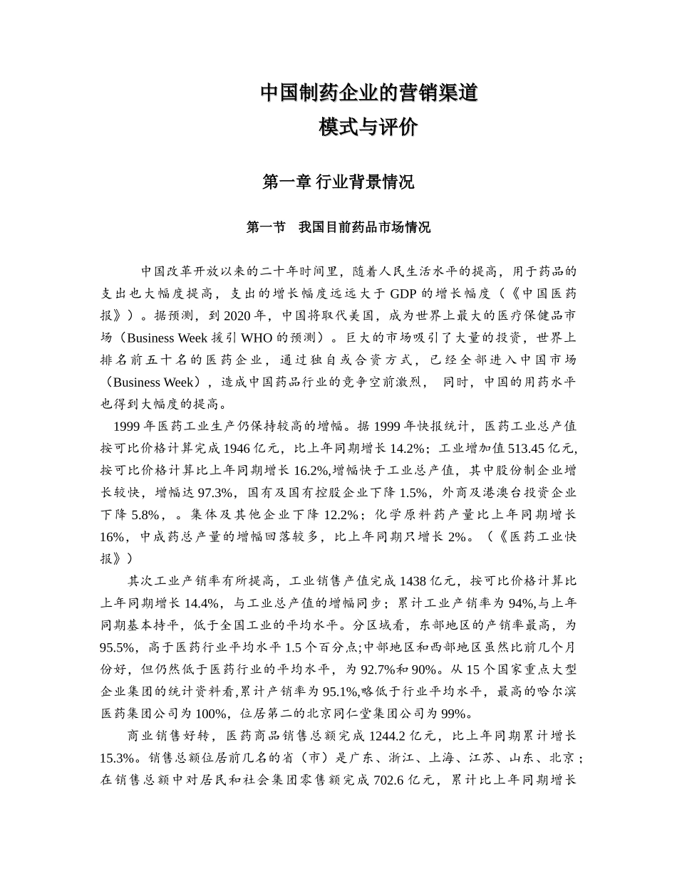 中国制药企业的营销渠道模式与评价_第2页