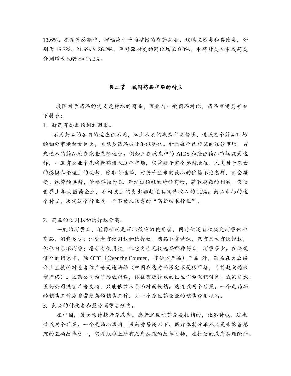 中国制药企业的营销渠道模式与评价_第3页