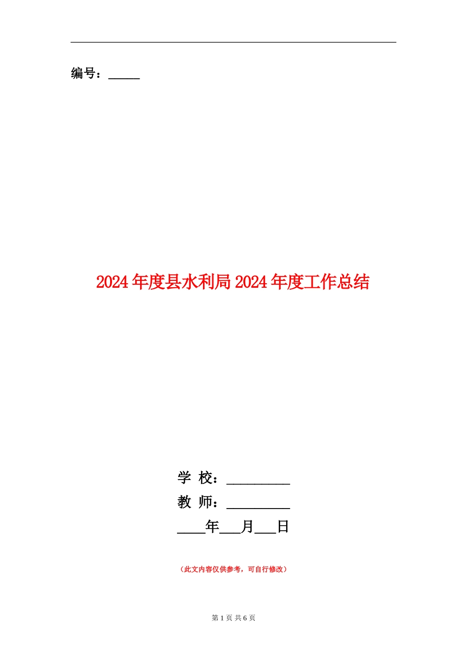 2024年度县水利局2024年度工作总结_第1页