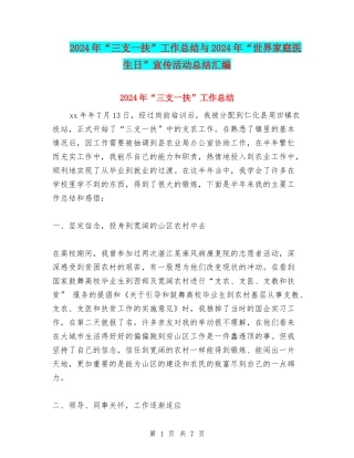 2024年“三支一扶”工作总结与2024年“世界家庭医生日”宣传活动总结汇编