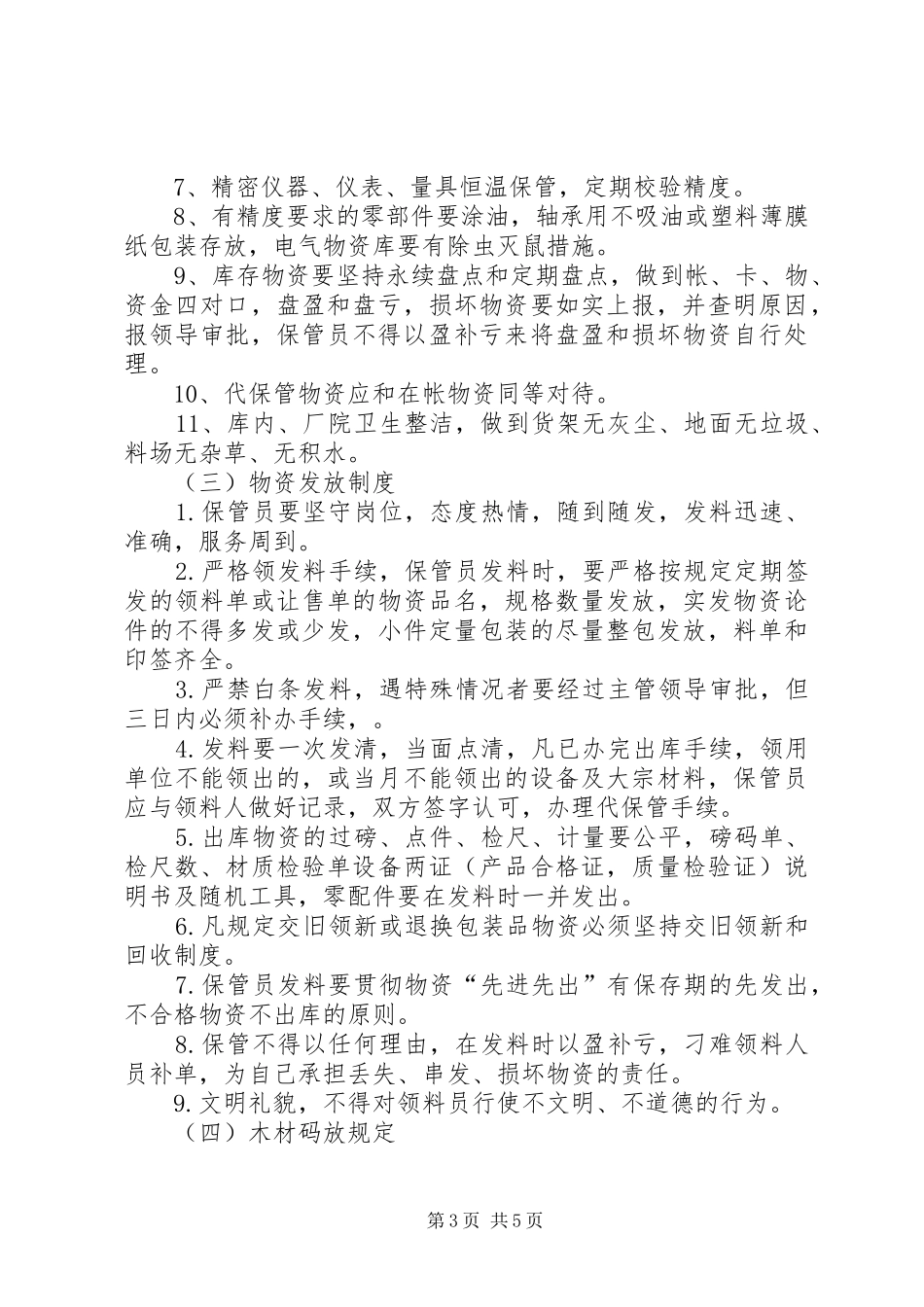 应急物资、设备检查维护保养规章制度_第3页