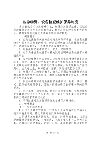 应急物资、设备检查维护保养规章制度