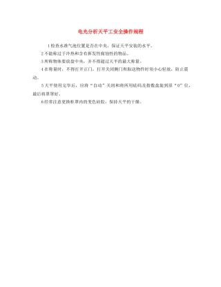 《安全操作规程》之电光分析天平工安全操作规程 
