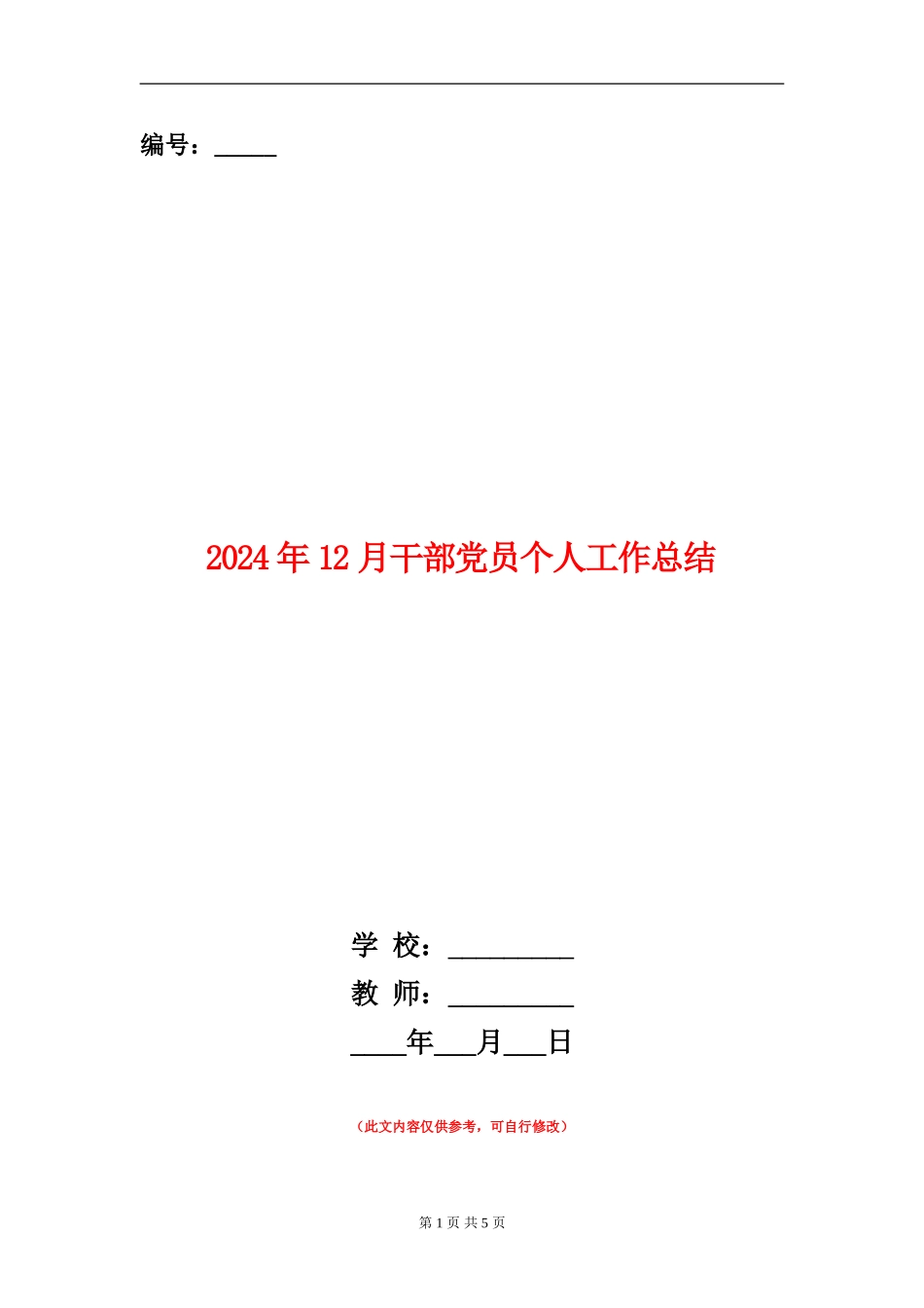 2024年12月干部党员个人工作总结【新版】_第1页