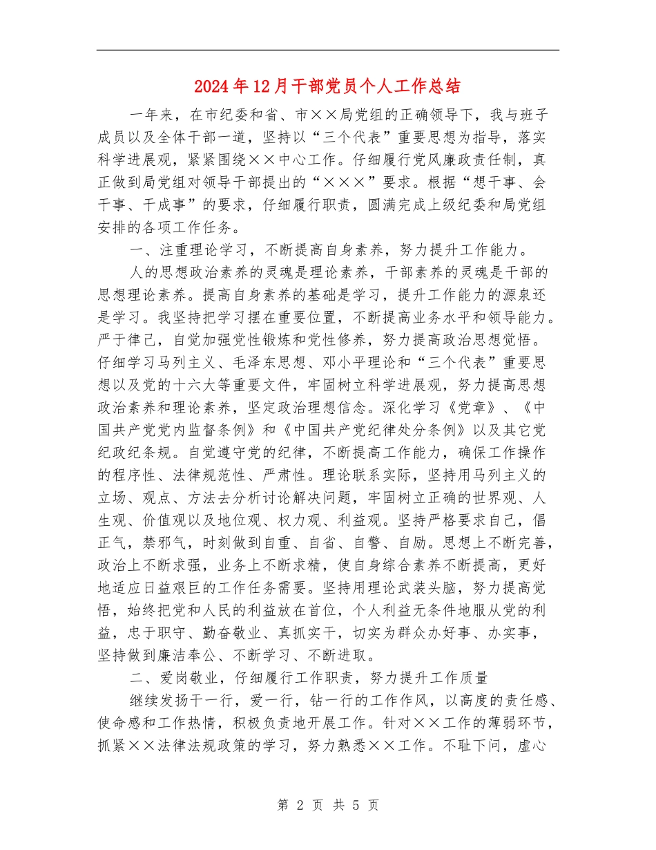 2024年12月干部党员个人工作总结【新版】_第2页