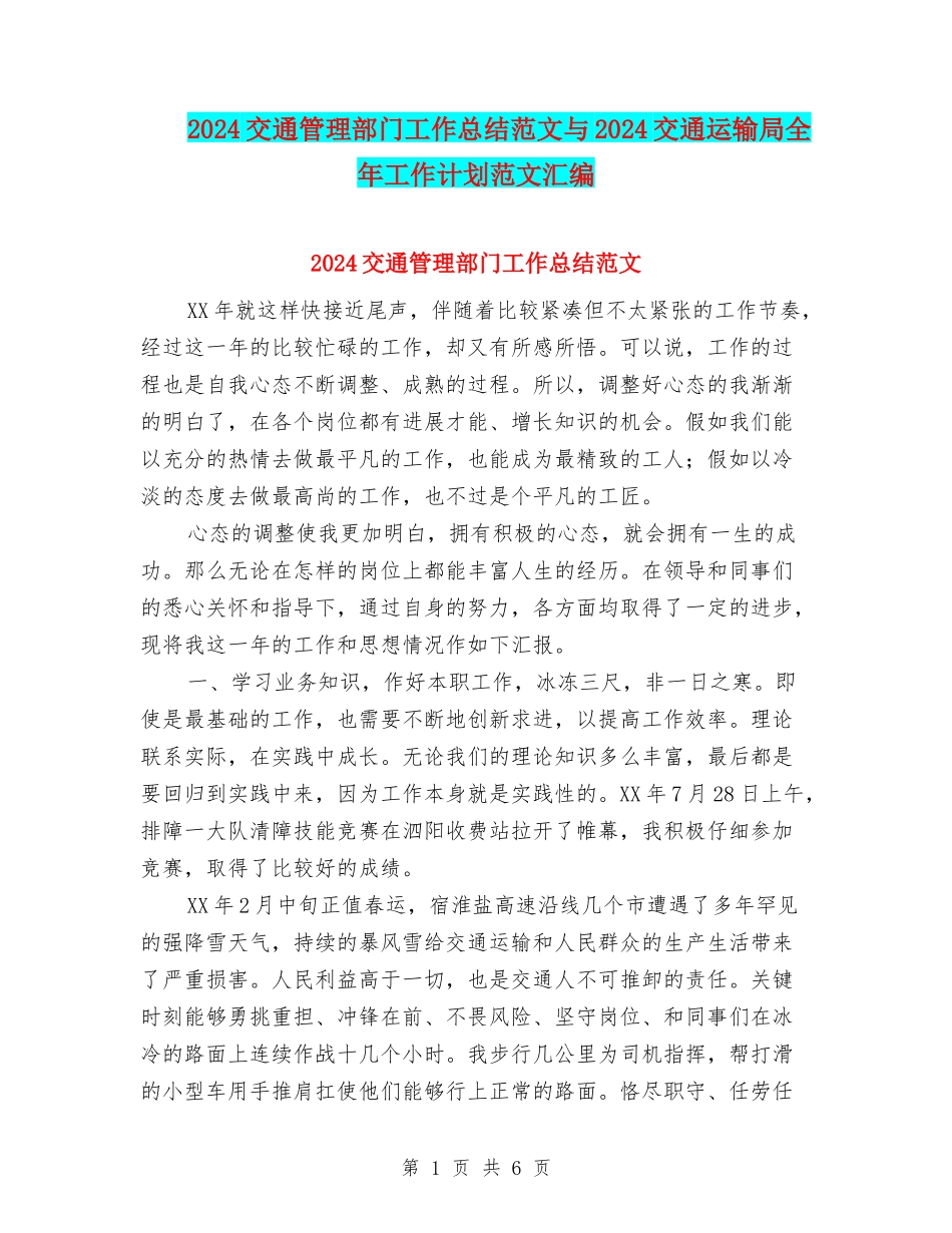 2024交通管理部门工作总结范文与2024交通运输局全年工作计划范文汇编_第1页