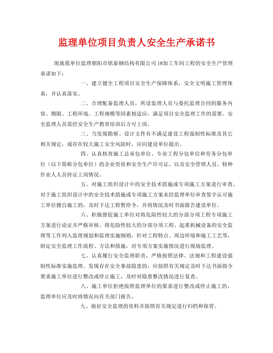 《安全管理文档》之监理单位项目负责人安全生产承诺书 _第1页