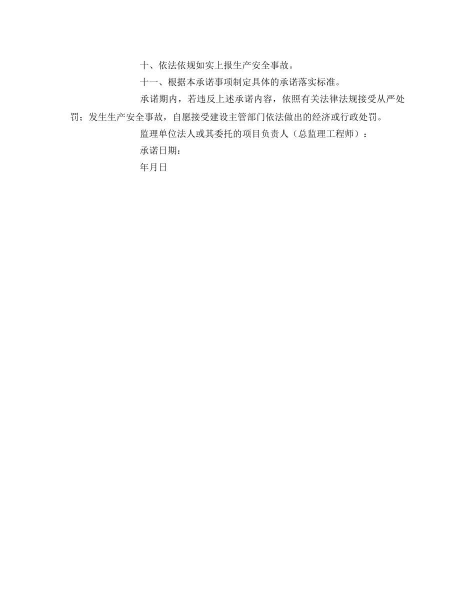 《安全管理文档》之监理单位项目负责人安全生产承诺书 _第2页