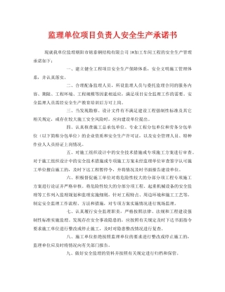 《安全管理文档》之监理单位项目负责人安全生产承诺书 