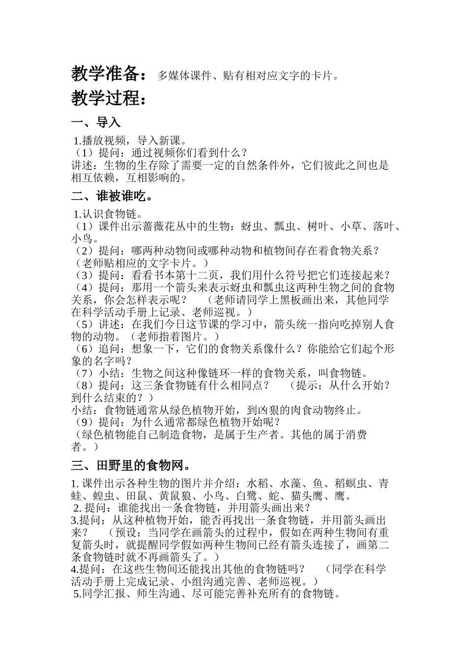 2024-2024年教科版科学五上《食物链和食物网》参考教案-_第2页