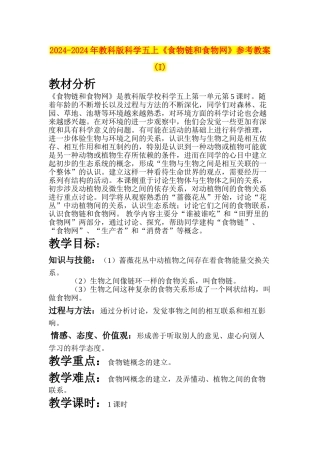 2024-2024年教科版科学五上《食物链和食物网》参考教案-