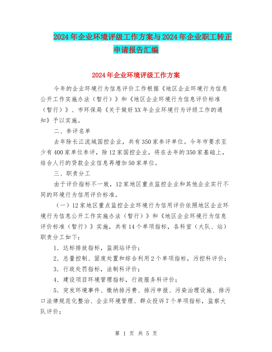 2024年企业环境评级工作方案与2024年企业职工转正申请报告汇编_第1页
