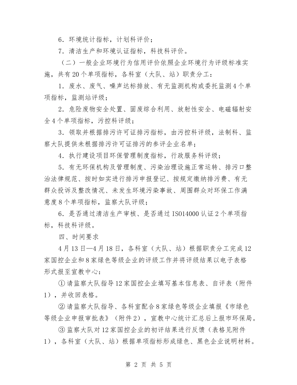 2024年企业环境评级工作方案与2024年企业职工转正申请报告汇编_第2页
