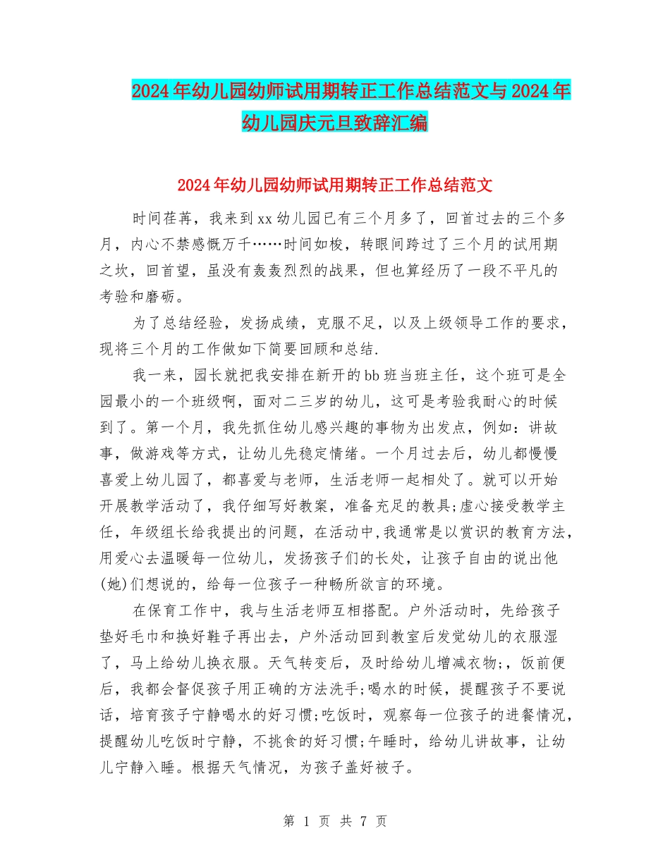 2024年幼儿园幼师试用期转正工作总结范文与2024年幼儿园庆元旦致辞汇编_第1页