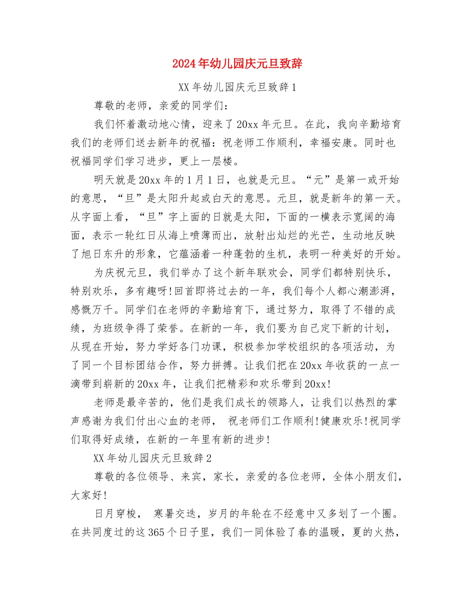 2024年幼儿园幼师试用期转正工作总结范文与2024年幼儿园庆元旦致辞汇编_第3页