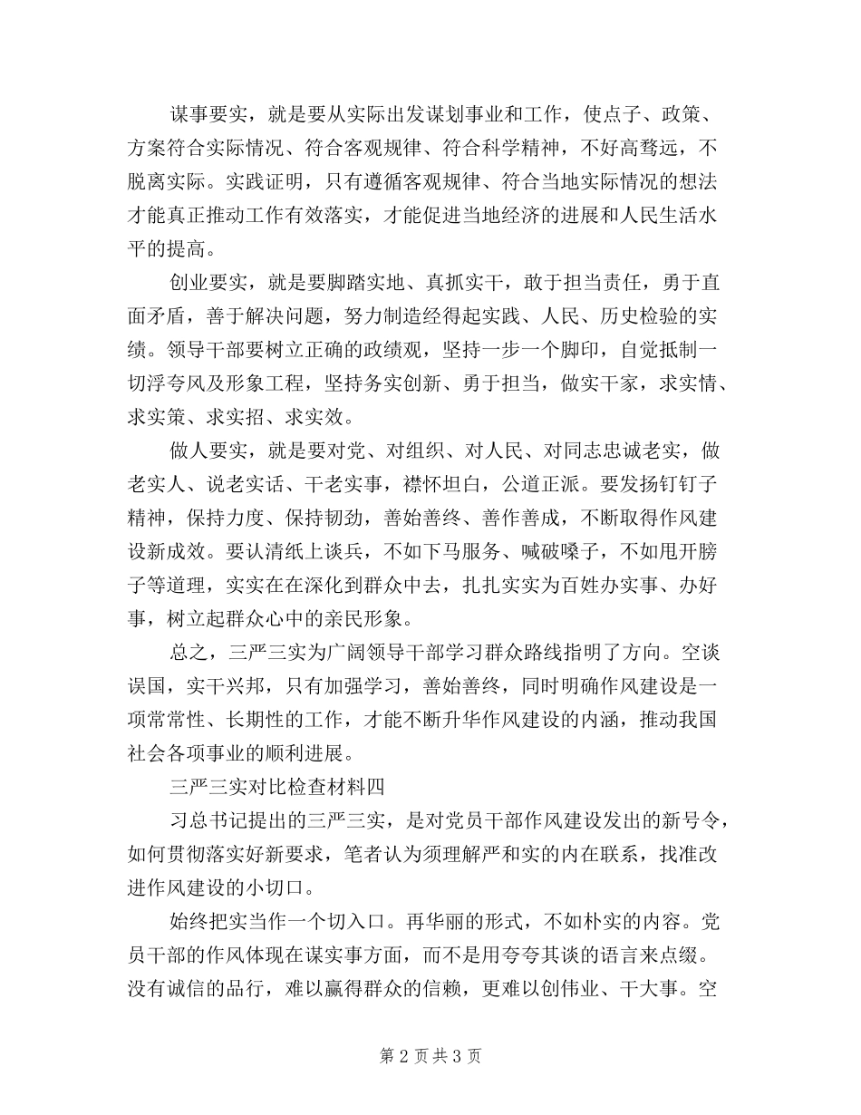 2024最新三严三实对照检查材料_第2页