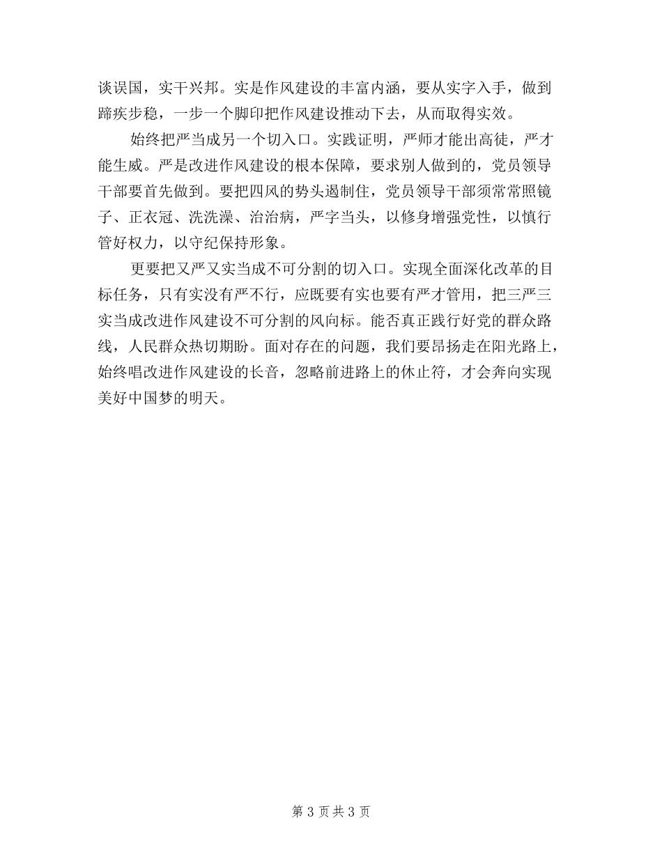 2024最新三严三实对照检查材料_第3页