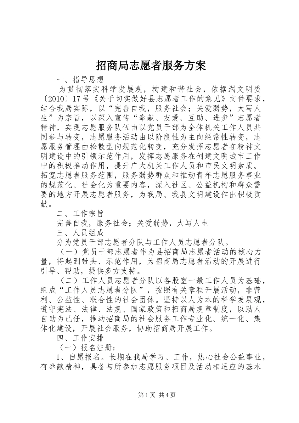 招商局志愿者服务方案_第1页