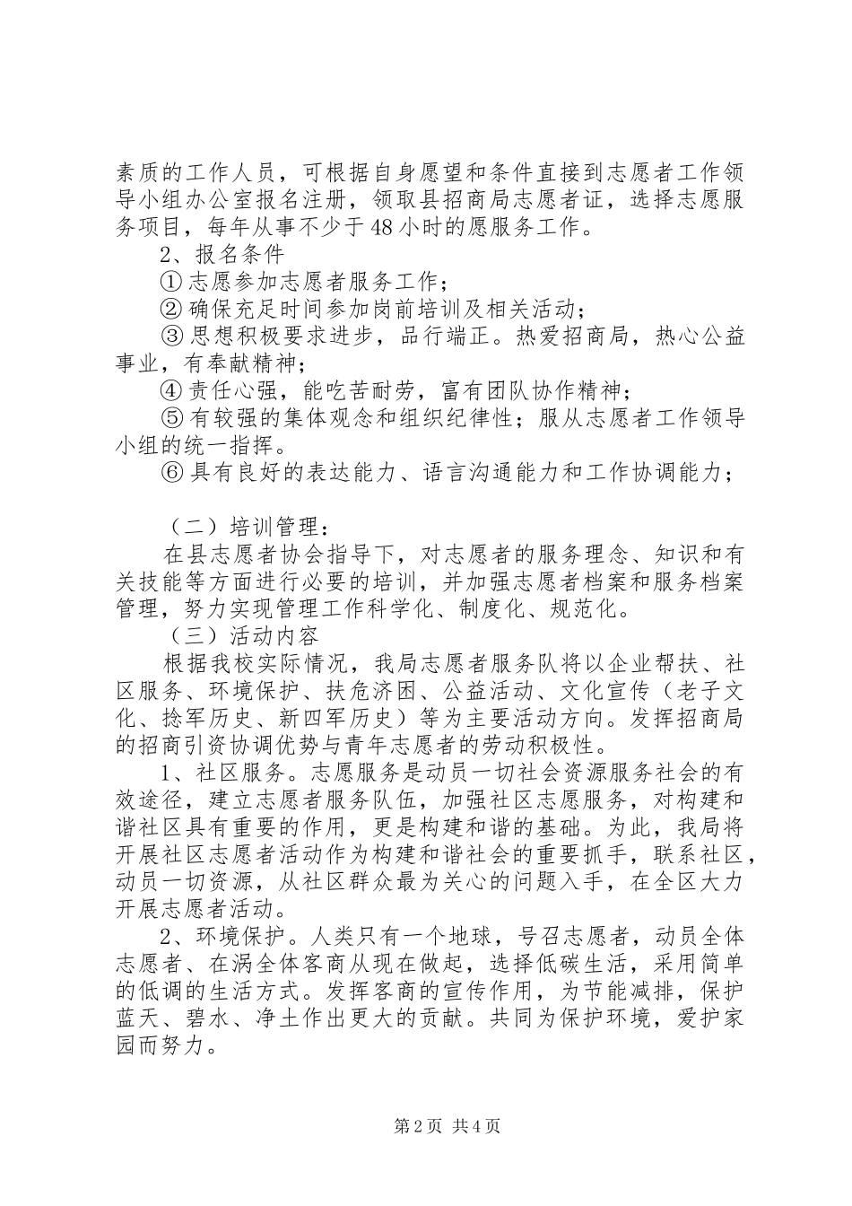 招商局志愿者服务方案_第2页