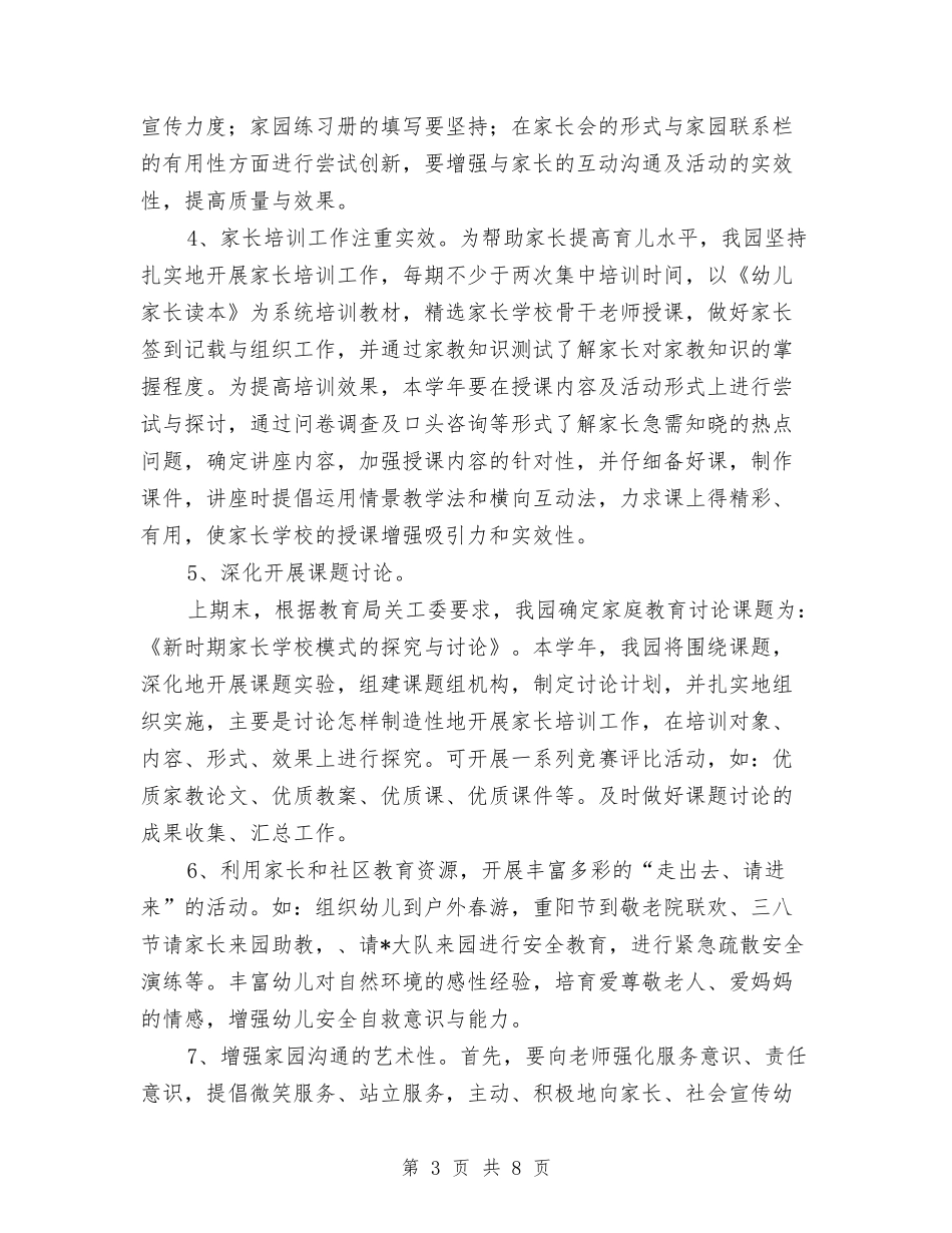 2024幼儿园家长学校工作计划【范文】与2024幼儿园家长学校工作计划【范文】汇编_第3页
