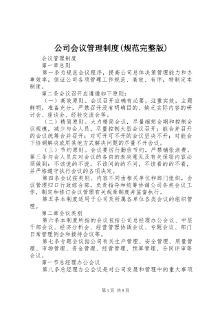 公司会议管理规章制度(规范完整版)