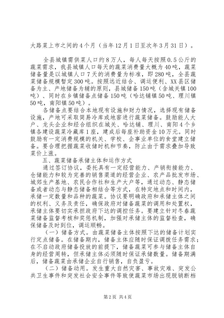 冬春蔬菜储备规章制度建立意见_第2页