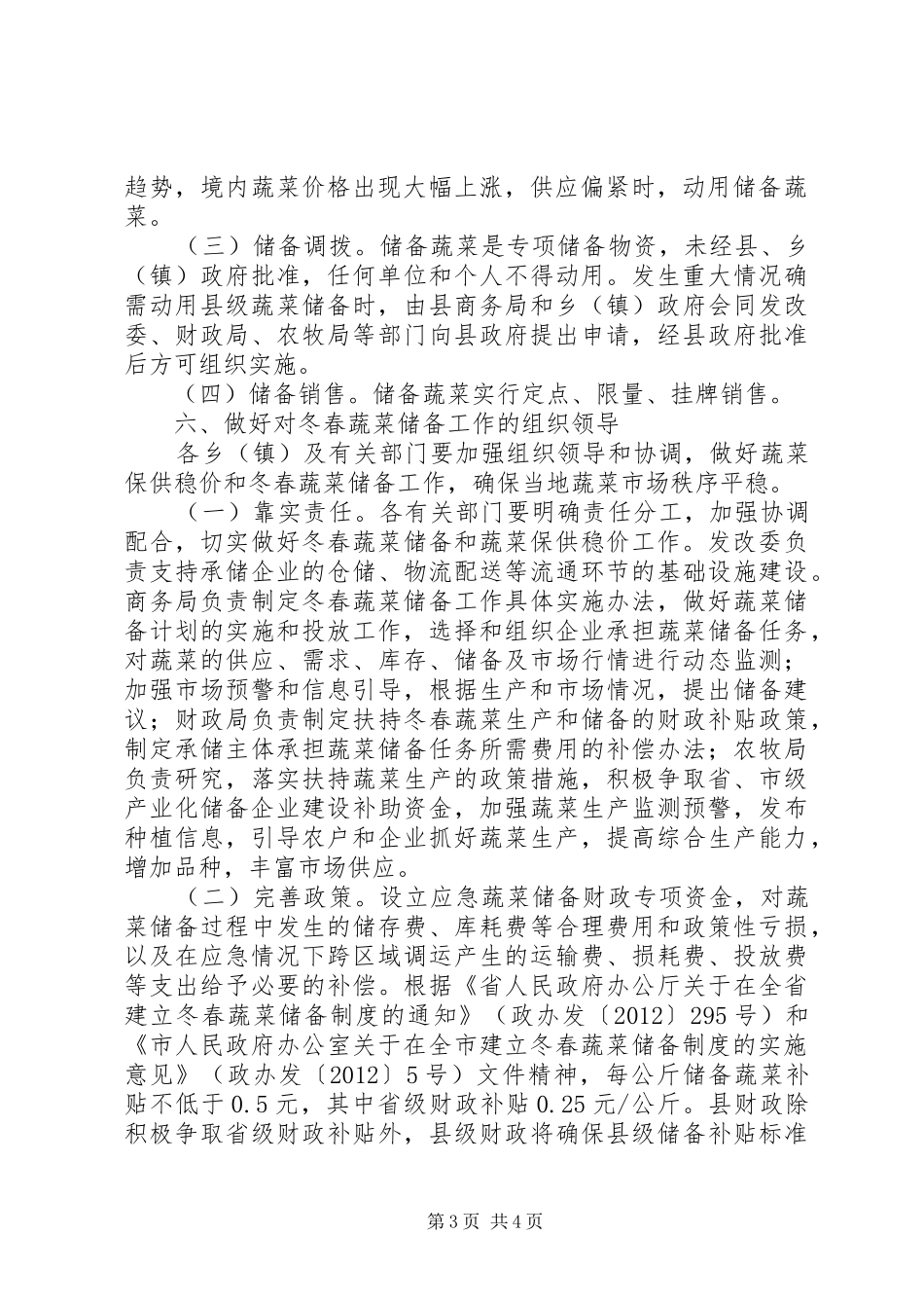 冬春蔬菜储备规章制度建立意见_第3页