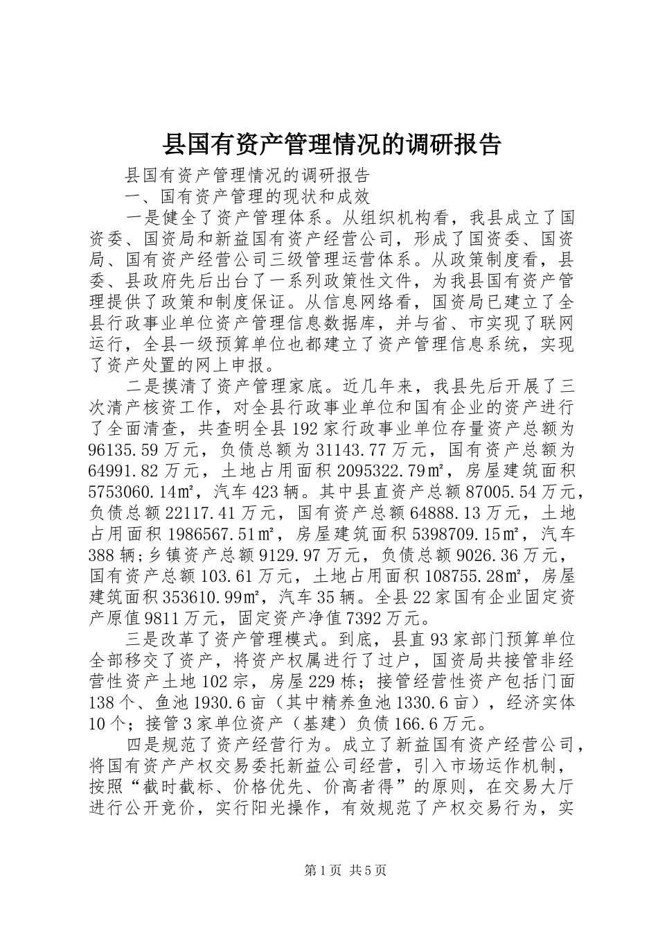 县国有资产管理情况的调研报告 _第1页