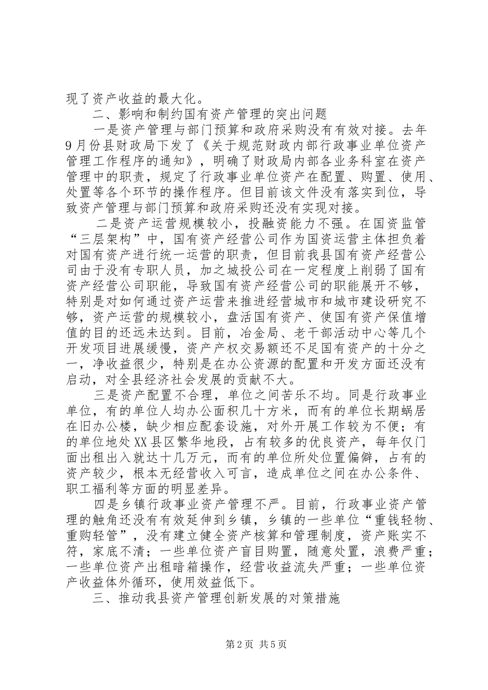 县国有资产管理情况的调研报告 _第2页