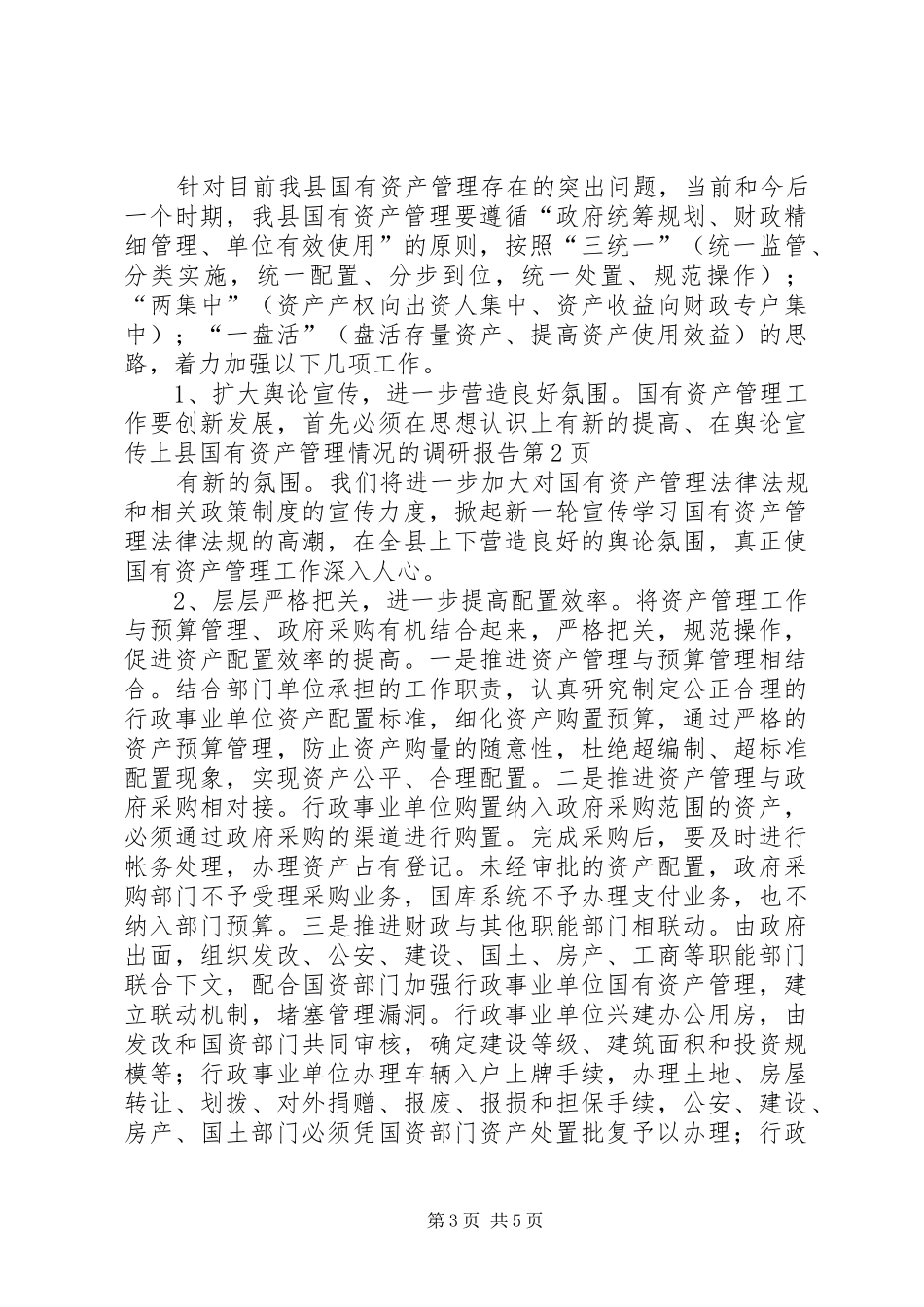 县国有资产管理情况的调研报告 _第3页
