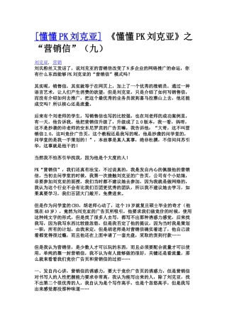 《懂懂pk刘克亚》之“营销信”（九）
