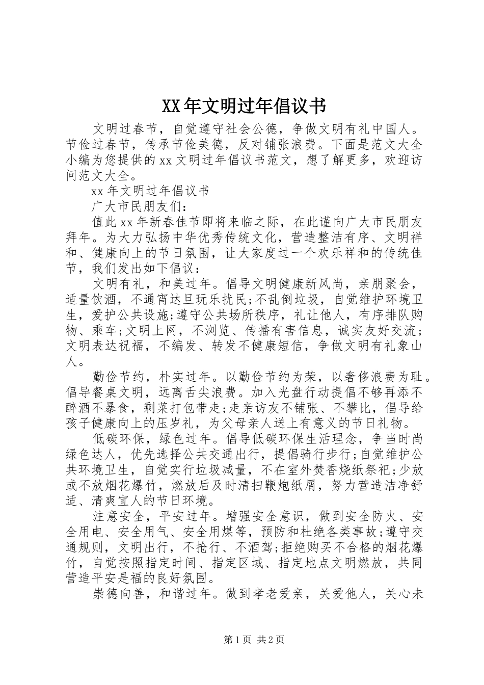 XX年文明过年倡议书范文_第1页