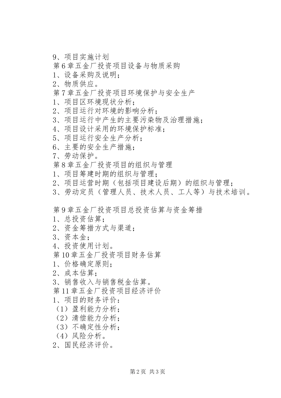 多哥钢铁厂项目投资可行性报告 _第2页