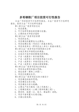 多哥钢铁厂项目投资可行性报告 