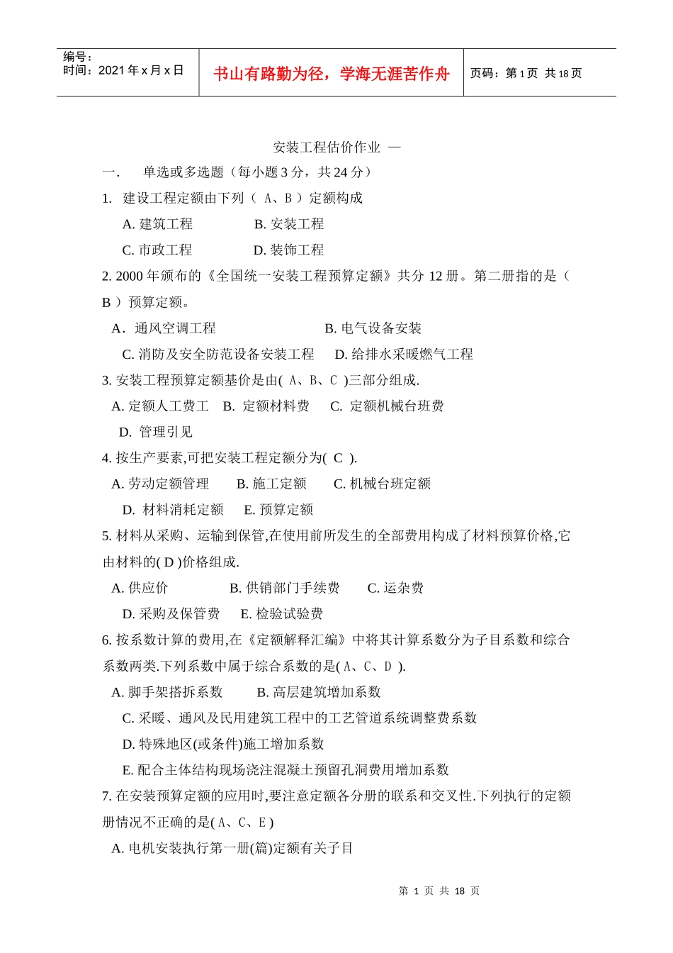 建筑安装工程形成性考核_第1页