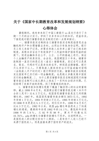 关于《国家中长期教育改革和发展规划纲要》心得体会
