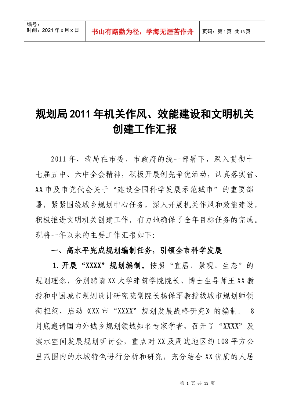 规划局机关作风、效能建设与文明创建工作_第1页