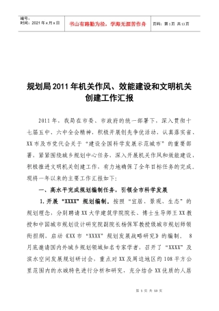 规划局机关作风、效能建设与文明创建工作