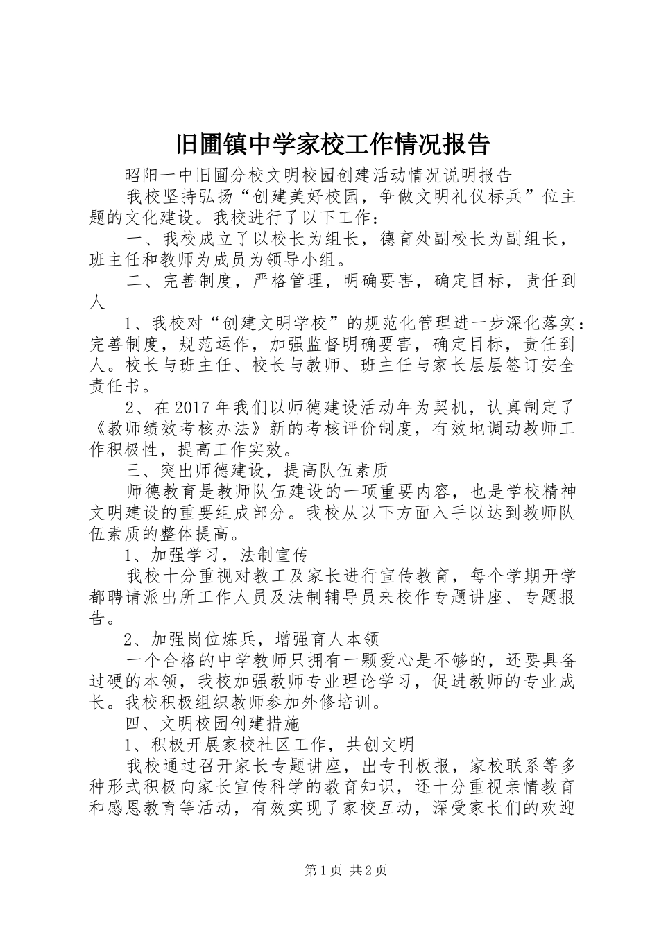 旧圃镇中学家校工作情况报告 _第1页