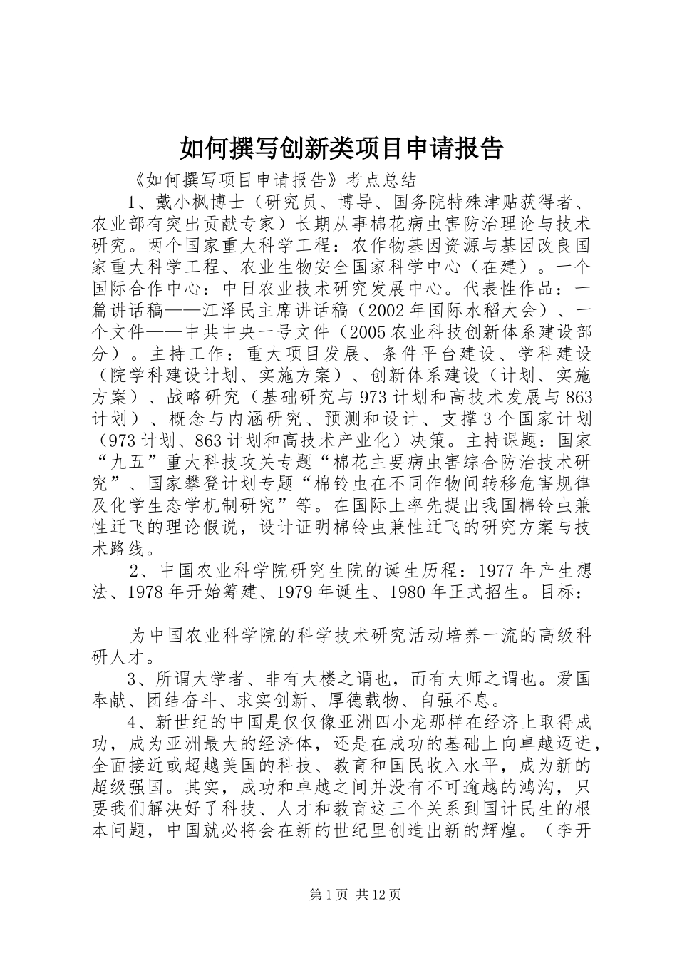 如何撰写创新类项目申请报告 _第1页