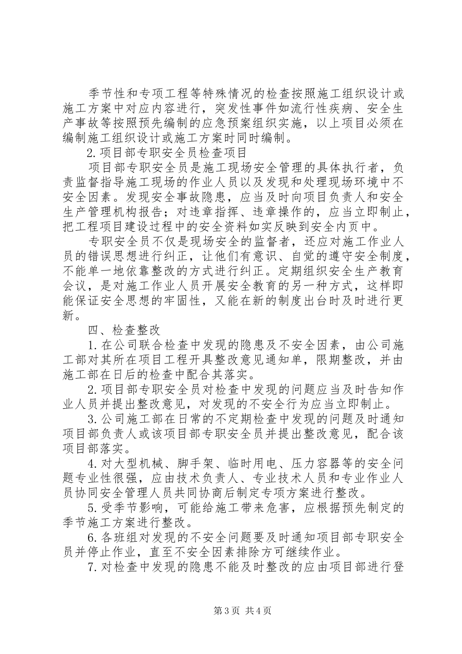 建筑安全生产管理检查规章制度_第3页
