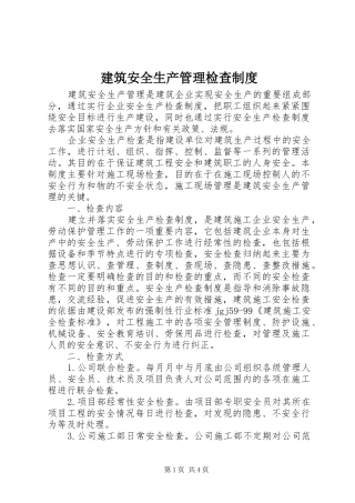 建筑安全生产管理检查规章制度
