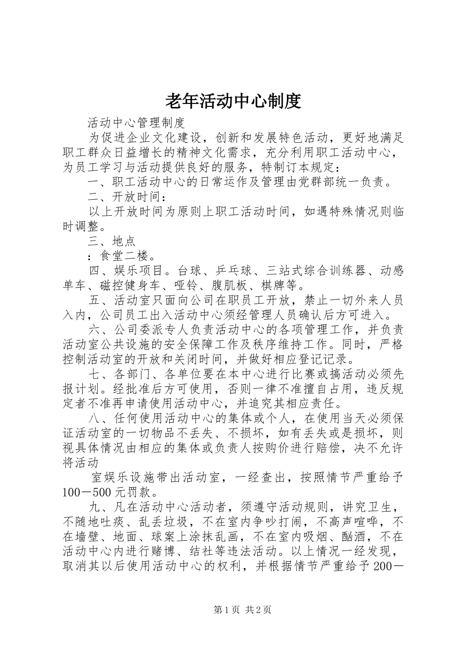 老年活动中心规章制度 _第1页
