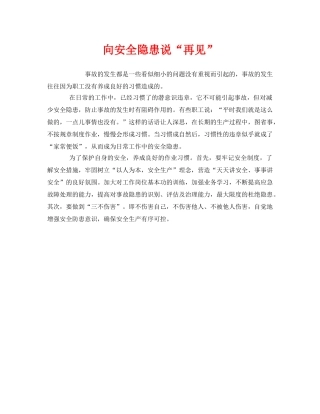 《安全管理》之向安全隐患说“再见” 