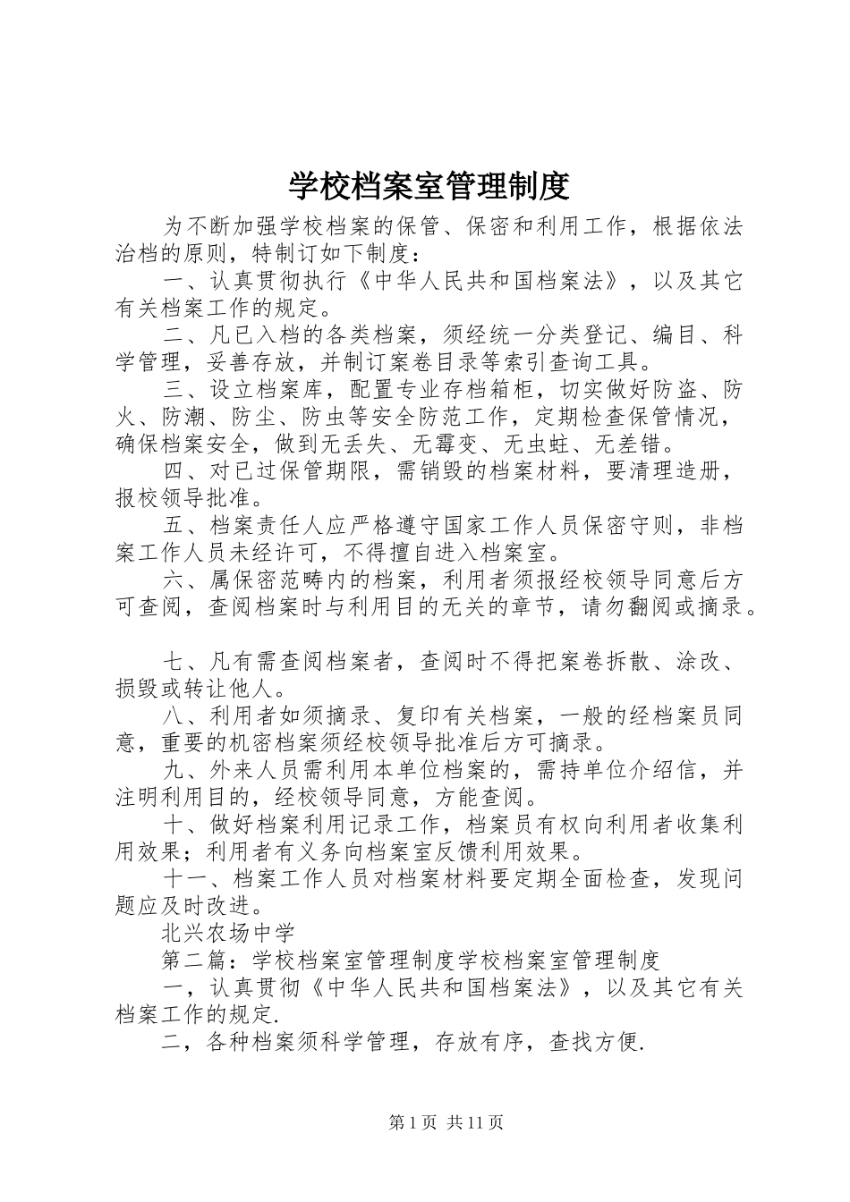 学校档案室管理规章制度_第1页