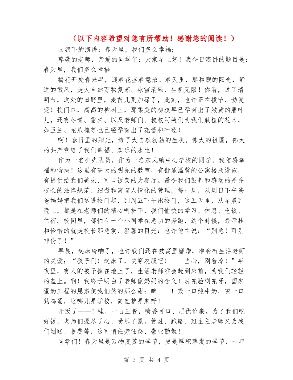 国旗下的演讲：春天里-我们多么幸福_第2页