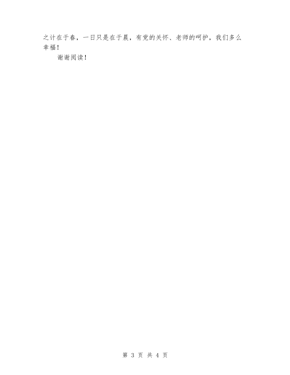 国旗下的演讲：春天里-我们多么幸福_第3页