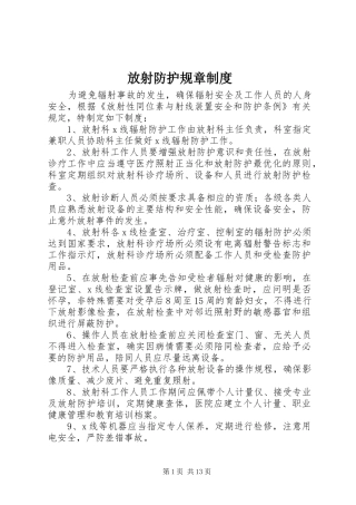 放射防护规章规章制度 