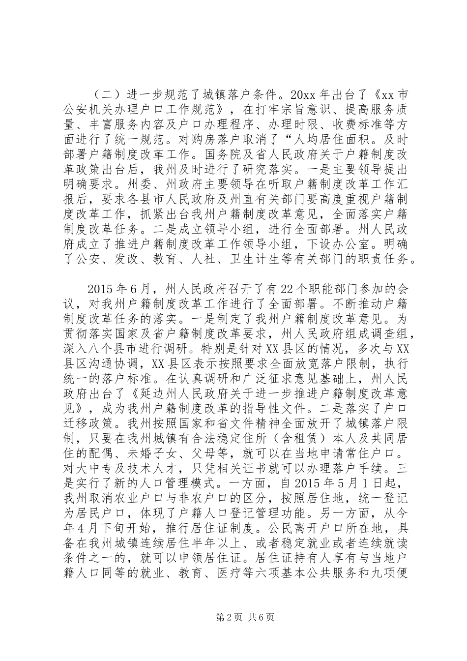 关于某市推进户籍管理规章制度改革工作情况调研报告_第2页