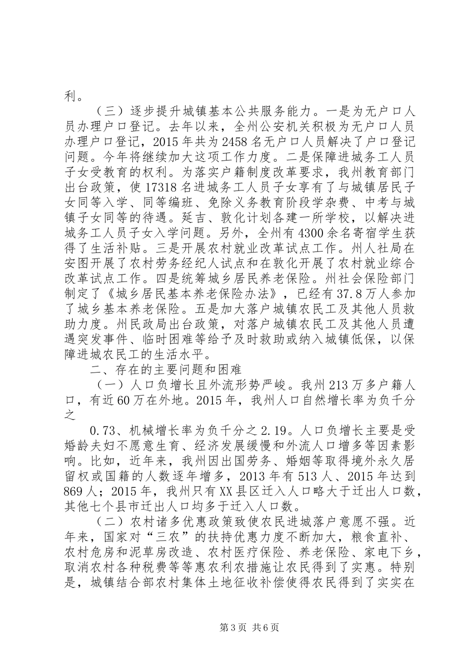 关于某市推进户籍管理规章制度改革工作情况调研报告_第3页